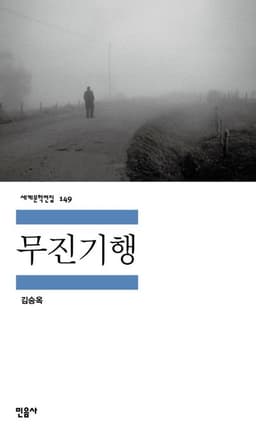 무진기행 (김승옥 소설집)