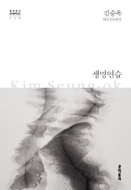 생명연습 (김승옥 대표중단편선)