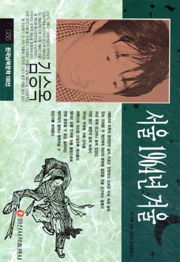 서울 1964년 겨울